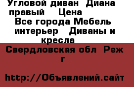 Угловой диван “Диана“ (правый) › Цена ­ 65 000 - Все города Мебель, интерьер » Диваны и кресла   . Свердловская обл.,Реж г.